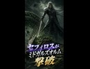 【FF7リバース】セフィロスがクラウドを救出　ミドガルズオルムを撃破