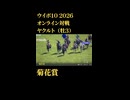 ウイニングポスト10_2026　オンライン対戦記録87