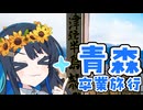 青森に卒業旅行に行った件