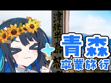 青森に卒業旅行に行った件