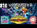 【Pokémon Champions #16】フレンドのさばのにそみさんと通話しながらシングルバトルで4番勝負！