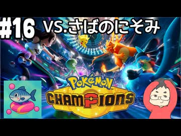 【Pokémon Champions #16】フレンドのさばのにそみさんと通話しながらシングルバトルで4番勝負！