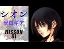 キングダムハーツ 358/2 Days シオン（ゼロギア）でMission61をプレイ