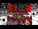 【深夜テンション】あたおかモンハンライズ：サンブレイク部【モンハンライズ：SB】