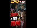 【FF7リバース】エアリスだけが「2000ギル」の意味を理解