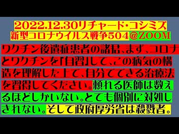 【2022年12月30日 ：『 リチャード・コシミズ「 Internet Lecture 」｟ 新型コロナウイルス戦争 ５０４ @ ZOOM ｠｟ RK LIVE ｠｟ 改良版 ｠』】