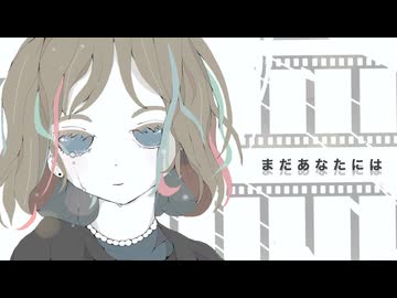 まだあなたには-重音テトSV (Kee0)
