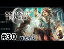 #30【明日のために！】オクトパストラベラー0実況してみました