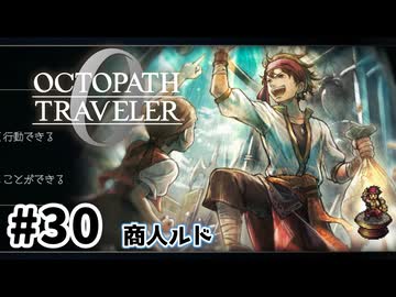 #30【明日のために！】オクトパストラベラー0実況してみました