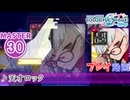 【プロセカ】 天才ロック 【MASTER】 (FC)