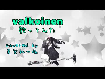 Valkoinen 歌ってみた　まどれーぬ