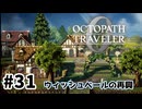 #31【明日のために！】オクトパストラベラー0実況してみました