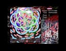 東方風神録 Lunatic 霊夢B(前方集中装備) ノーコンティニュークリア