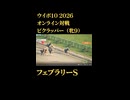 ウイニングポスト10_2026　オンライン対戦記録90