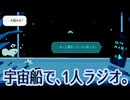 宇宙船ラジオの「悩み相談」が切なすぎる。【Soda Light】実況プレイ