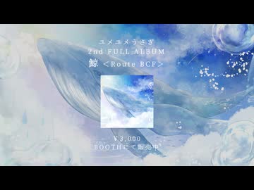 ユメユメうさぎ「鯨」Route BCF（おすすめルート）ストーリーアナウンス