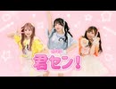 【みえ×きい×生菓】君セン！【踊ってみた】