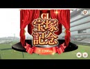 【ウマ娘風】第67回GI宝塚記念(2026)【本馬場入場つき】
