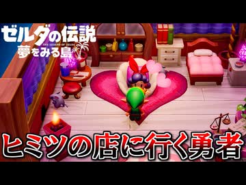 夏だし冒険しよう！『ゼルダの伝説 夢をみる島』 part7