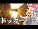 【7Days to Die】１０年越しの一週間/ 第１９話【ゆっくり実況プレイ】