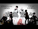 【UTAU自音源9人MMDモデル配布】威風堂々【UTAUカバー+MMD】