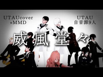 【UTAU自音源9人MMDモデル配布】威風堂々【UTAUカバー+MMD】