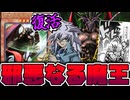 【遊戯王】 ゾークリメイク判明！だいぶ汎用カードになったな！ 『邪悪なる魔王－ゾーク』 【ゆっくり解説】