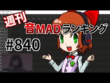 週刊音MADランキング #840 -6月第5週-