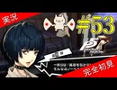 【ペルソナ5ザ・ロイヤル】 #53 そんなのできたらノーベル賞どころじゃねえ偉業だよ【P5R】【ヘブバンコラボ】
