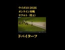 ウイニングポスト10_2026　オンライン対戦記録91