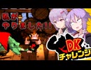 雑に楽しく ゴ リ チ ャ レ します。 【ボイスロイド実況】