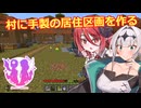 【Minecraft】Part35 村に手製の居住区画を作る【クロワちゃん誕生祭2026】