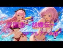 三国志〜胡蝶伝〜OPフルアニメ版