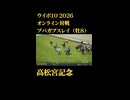 ウイニングポスト10_2026　オンライン対戦記録92
