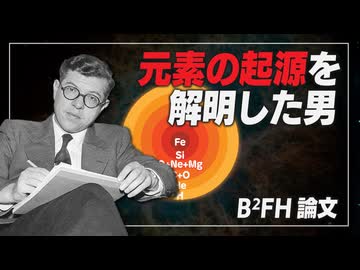 【天文学解説】我々の体は星屑で出来ている - 星の元素合成 | よく眠れる宇宙論 #13