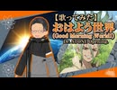 【歌ってみた】 Good Morning World! OPsize 【いちご大福】