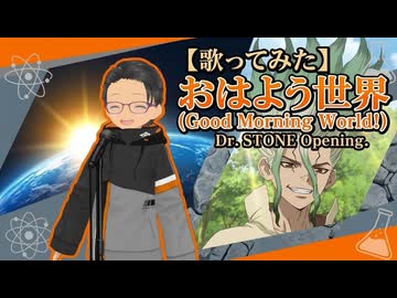 【歌ってみた】 Good Morning World! OPsize 【いちご大福】