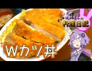 カツ丼の卵は綴じる派？綴じない派？私は両方乗せちゃいます！【VOICEROIDキッチン】
