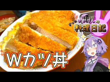 カツ丼の卵は綴じる派？綴じない派？私は両方乗せちゃいます！【VOICEROIDキッチン】