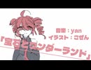 ぃやん - 宝石とワンダーランド（ft.重音テト）