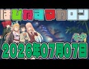 はぴねすマカロン　2026年07月07日【ソフトウェアトーク劇場】