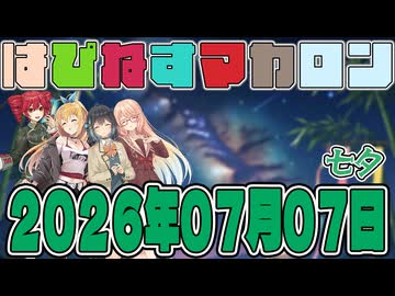 はぴねすマカロン　2026年07月07日【ソフトウェアトーク劇場】