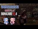 【バイオハザードRE:4】初見プレイ #2【琴葉姉妹実況】