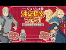 ダンジョン飯　迷宮探索ラジオ　2026夏のお食事会　2026年07月05日放送