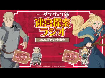 ダンジョン飯　迷宮探索ラジオ　2026夏のお食事会　2026年07月05日放送