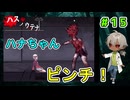 （ハスノウテナ パート15） ハナちゃんがピンチに！そして感染した少女の結末は？ 【ゲーム実況】【姦しくないホラー実況】【貧乏リッチのゲーム実況】