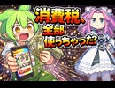 【簿記3級解説編第17回】売上じゃないの!? 『消費税』と預り金の仕組みをずんだもんが図解！