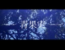 【KAITO V3 Cover】青果実