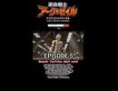 「革命戦士アークゼイル」第5話　予告ショートCM 本編はYouTubeで配信　AI特撮ドラマ
