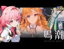 【陰陽】 鳴潮をプレイしてみた　part338